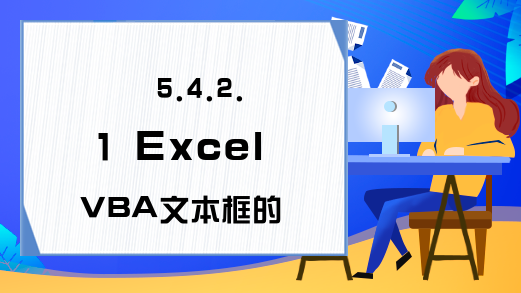 5.4.2.1 Excel VBA文本框的Change事件