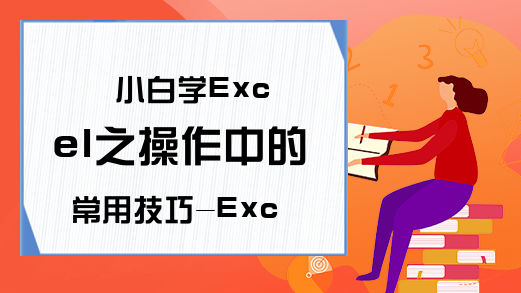 小白学Excel之操作中的常用技巧-Excel学习网