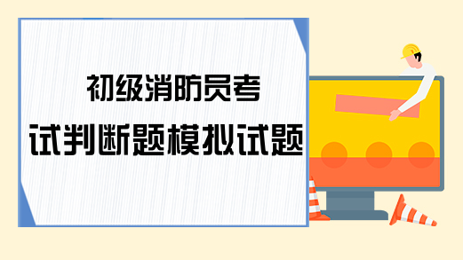 初级消防员考试判断题模拟试题