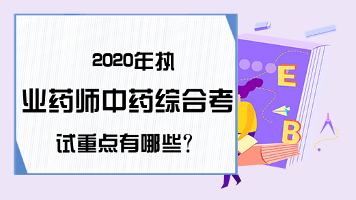 2020年执业药师中药综合考试重点有哪些?