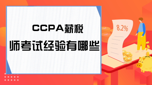 CCPA薪税师考试经验有哪些?