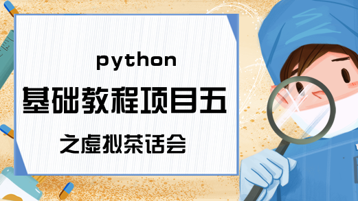 python基础教程项目五之虚拟茶话会