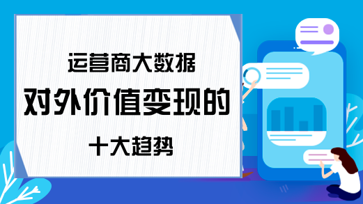 运营商大数据对外价值变现的十大趋势