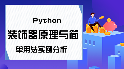 Python装饰器原理与简单用法实例分析