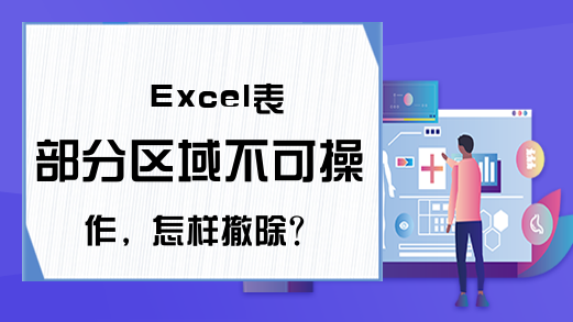 Excel表部分区域不可操作，怎样撤除？