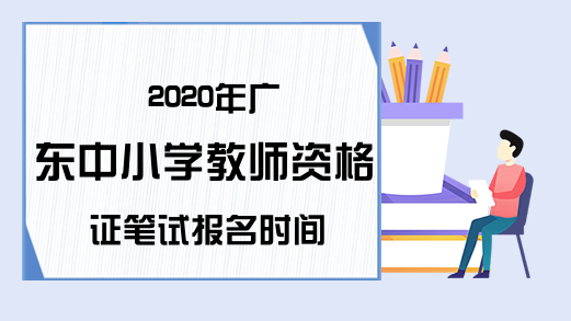 2020年广东中小学教师资格证笔试报名时间