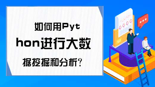 如何用Python进行大数据挖掘和分析？