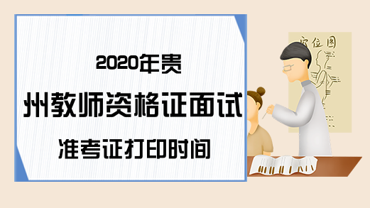 2020年贵州教师资格证面试准考证打印时间
