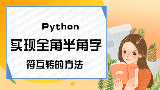 Python实现全角半角字符互转的方法