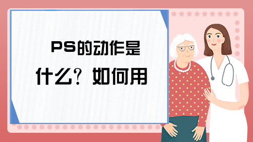 PS的动作是什么？如何用