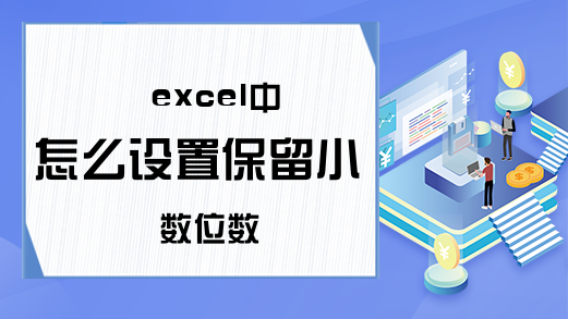 excel中怎么设置保留小数位数