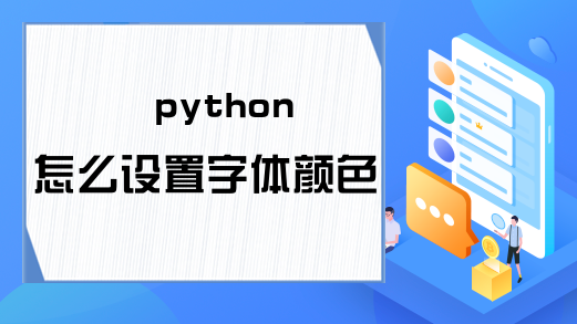 python怎么设置字体颜色
