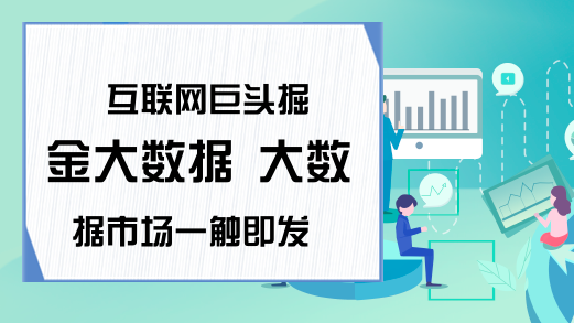 互联网巨头掘金大数据 大数据市场一触即发