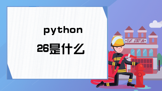 python 26是什么