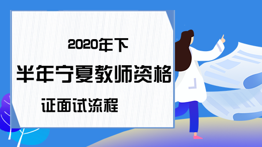 2020年下半年宁夏教师资格证面试流程