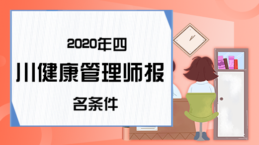 2020年四川健康管理师报名条件