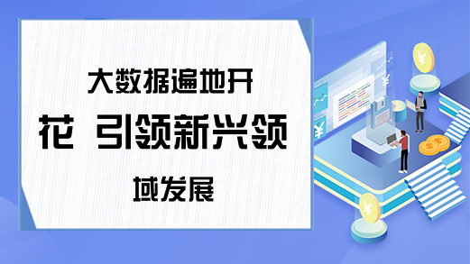 大数据遍地开花 引领新兴领域发展