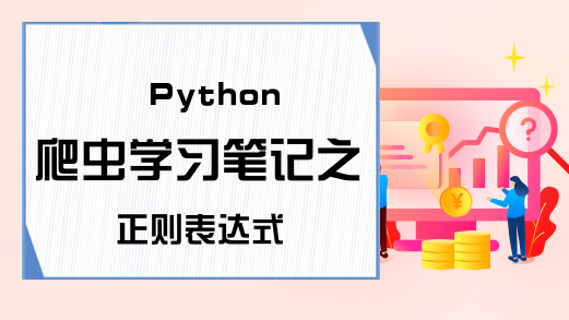 Python爬虫学习笔记之正则表达式