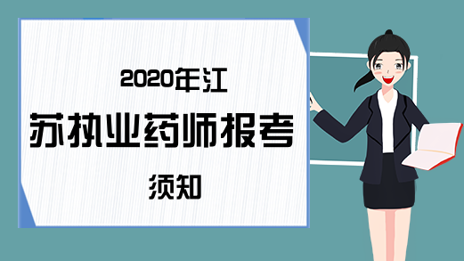 2020年江苏执业药师报考须知
