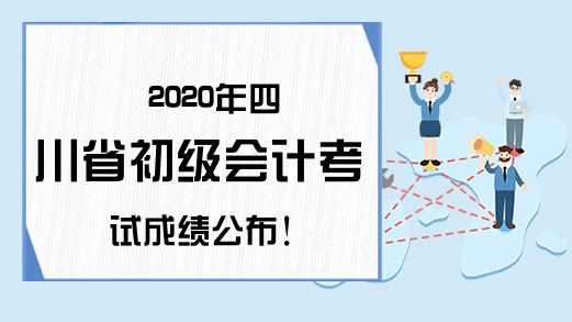 2020年四川省初级会计考试成绩公布!