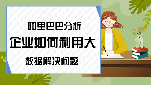 阿里巴巴分析企业如何利用大数据解决问题