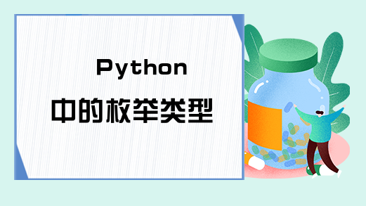 Python中的枚举类型