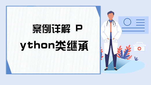 案例详解 Python类继承机制