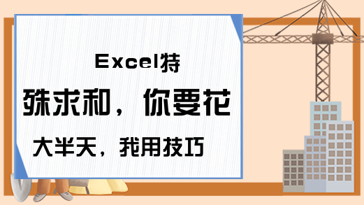 Excel特殊求和，你要花大半天，我用技巧2分钟就解决了