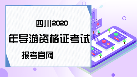 四川2020年导游资格证考试报考官网