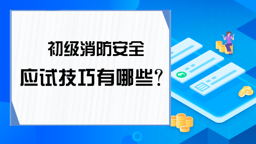 初级消防安全应试技巧有哪些?