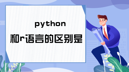 python和r语言的区别是什么