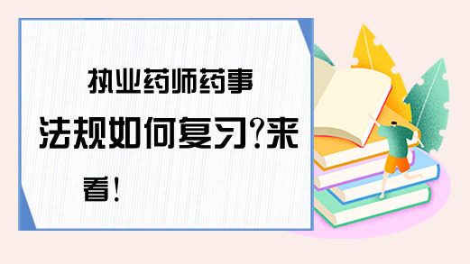 执业药师药事法规如何复习?来看!