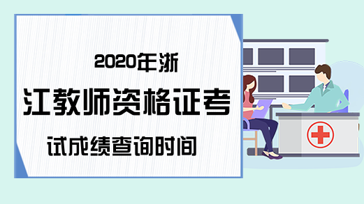 2020年浙江教师资格证考试成绩查询时间