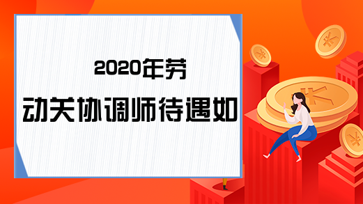 2020年劳动关协调师待遇如何?