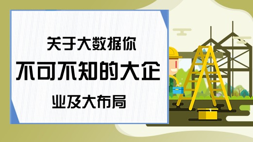 关于大数据你不可不知的大企业及大布局