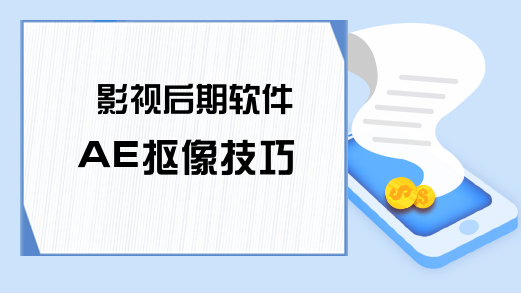 影视后期软件AE抠像技巧