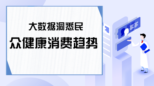 大数据洞悉民众健康消费趋势