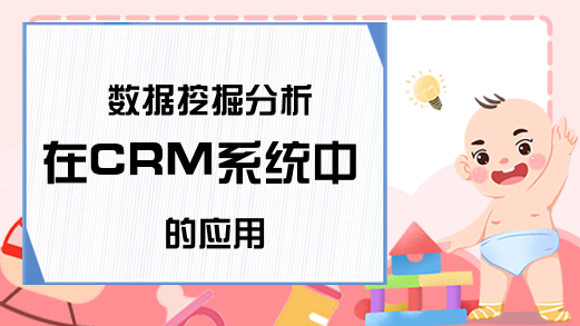 数据挖掘分析在CRM系统中的应用