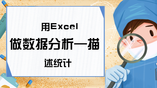 用Excel做数据分析—描述统计