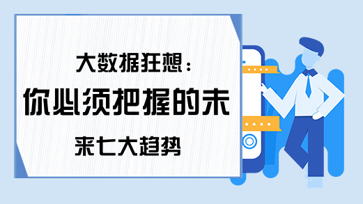 大数据狂想:你必须把握的未来七大趋势