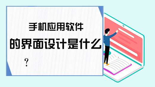 手机应用软件的界面设计是什么？