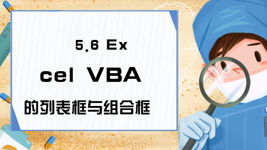 5.6 Excel VBA的列表框与组合框