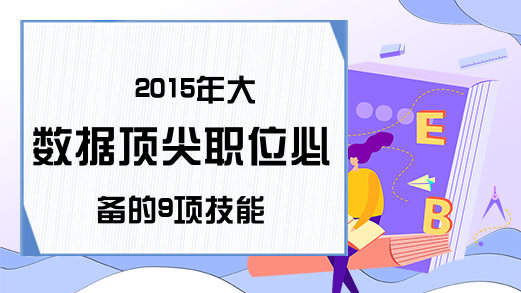 2015年大数据顶尖职位必备的9项技能