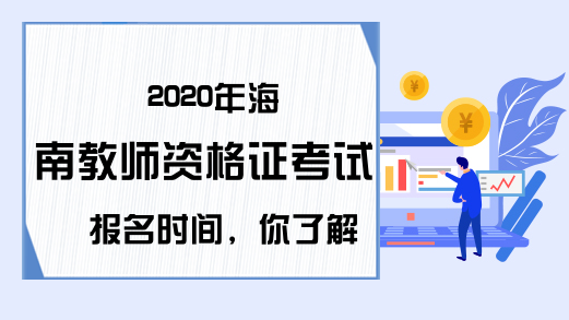 2020年海南教师资格证考试报名时间，你了解吗?