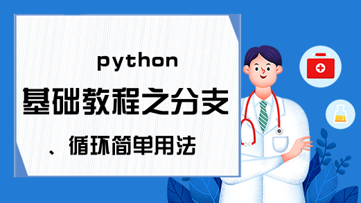 python基础教程之分支、循环简单用法