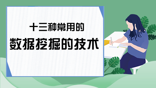 十三种常用的数据挖掘的技术