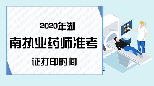 2020年湖南执业药师准考证打印时间
