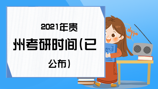 2021年贵州考研时间(已公布)
