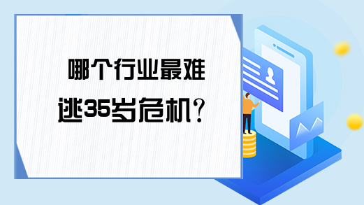 哪个行业最难逃35岁危机？