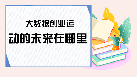 大数据创业运动的未来在哪里